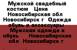 Мужской свадебный костюм › Цена ­ 3 000 - Новосибирская обл., Новосибирск г. Одежда, обувь и аксессуары » Мужская одежда и обувь   . Новосибирская обл.,Новосибирск г.